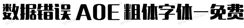 数据错误 AOE 粗体字体字体转换